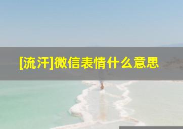 [流汗]微信表情什么意思